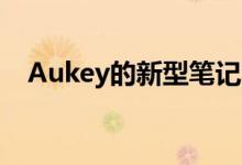 Aukey的新型笔记本电脑充电器可能最小