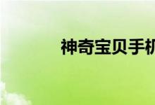 神奇宝贝手机版淘气炸弹插图