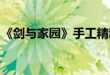 《剑与家园》手工精制黄金和石头的使用介绍
