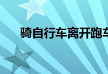 骑自行车离开跑车 Tik Tok感觉如何？