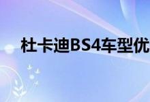 杜卡迪BS4车型优惠Rs 孟买经销商25万