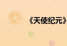 《天使纪元》设备的熔化方法