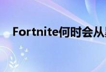 Fortnite何时会从黑洞引起的停机中恢复