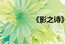 《影之诗》退卡方式介绍