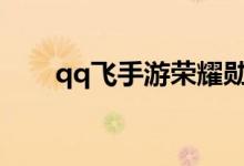 qq飞手游荣耀勋章第二期如何升级？