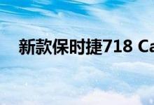 新款保时捷718 Cayman GT4 RS效果图