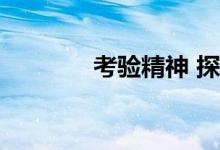 考验精神 探索手游成就方法