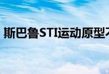 斯巴鲁STI运动原型不是你普通的家庭旅行车
