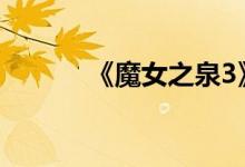 《魔女之泉3》文件点位置介绍