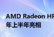 AMD Radeon HPC加速器传闻称将于2020年上半年亮相