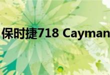 保时捷718 Cayman GT4 RS在寒冷中被发现