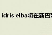 idris elba将在新巴塞尔车展上驾驶一款杰作
