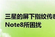 三星的屏下指纹传感器可能会导致显示问题为Note8所困扰