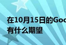 在10月15日的Google Pixel 4硬件活动上还有什么期望