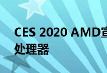 CES 2020 AMD宣布Ryzen 4000移动系列处理器