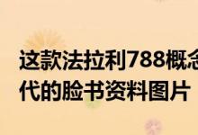 这款法拉利788概念车看起来像每个婴儿潮一代的脸书资料图片