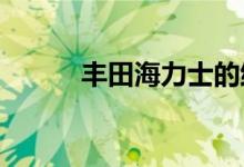 丰田海力士的维修至少还要一年
