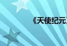 《天使纪元》设备加固方法
