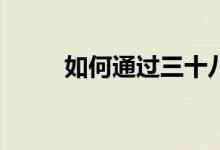如何通过三十八级成语招贤纳士？