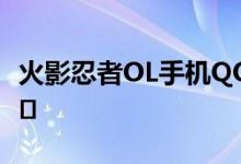 火影忍者OL手机QQ礼包如何领取礼包获取地�