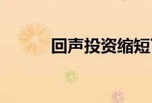 回声投资缩短了卡托维兹的距离