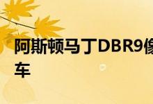 阿斯顿马丁DBR9像圣诞礼物一样来到了gt赛车