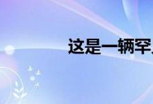 这是一辆罕见的大众高尔夫