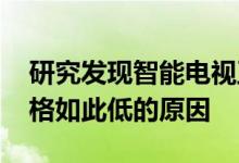 研究发现智能电视正在监视您 也许这就是价格如此低的原因