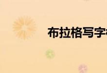 布拉格写字楼市场供需失衡