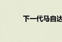 下一代马自达CX-9套六缸回归