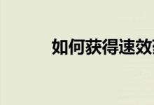 如何获得速效药丸让父亲活下去