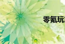零氪玩家生存指南