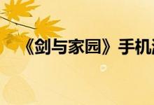 《剑与家园》手机游戏皇家图书馆所在地