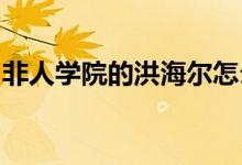 非人学院的洪海尔怎么样？鸿海儿角色图详情