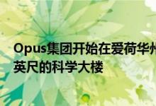 Opus集团开始在爱荷华州的西北学院建造一座61 000平方英尺的科学大楼