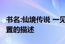 书名:仙境传说 一见钟情 仓库在哪里？仓库位置的描述