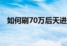 如何刷70万后天进行速度刷和熟练度攻略