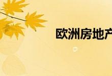 欧洲房地产投资持续繁荣