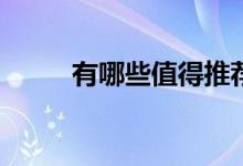 有哪些值得推荐的抖音拼接软件？