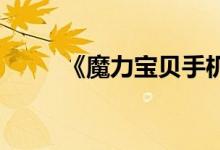 《魔力宝贝手机版》骷髅海盗插图