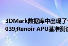 3DMark数据库中出现了一系列新的AMD Ryzen 4000'Renoir APU基准测试