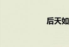 后天如何养鹦鹉？