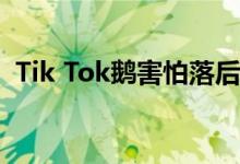 Tik Tok鹅害怕落后 无水印九宫格高清图片