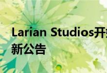 Larian Studios开始取笑Baldur's Gate 3的新公告