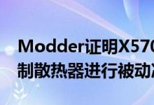 Modder证明X570主板的芯片组可以使用定制散热器进行被动冷却