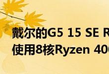 戴尔的G5 15 SE Ryzen游戏笔记本电脑计划使用8核Ryzen 4000 CPU