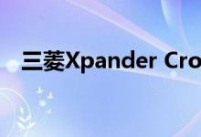 三菱Xpander Cross现在在泰国和菲律宾