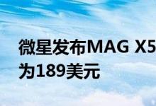 微星发布MAG X570战斧主板本季度目标价为189美元