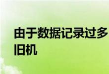 由于数据记录过多 闪存磨损打败了特斯拉的旧机