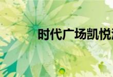 时代广场凯悦酒店项目土地融资